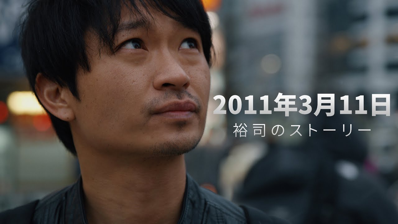 2011年3月11日：「裕司のストーリー」