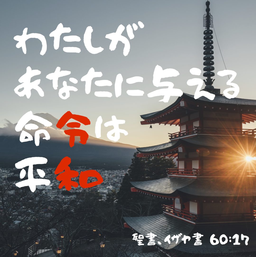 「わたしがあなたに与える命令は平和」