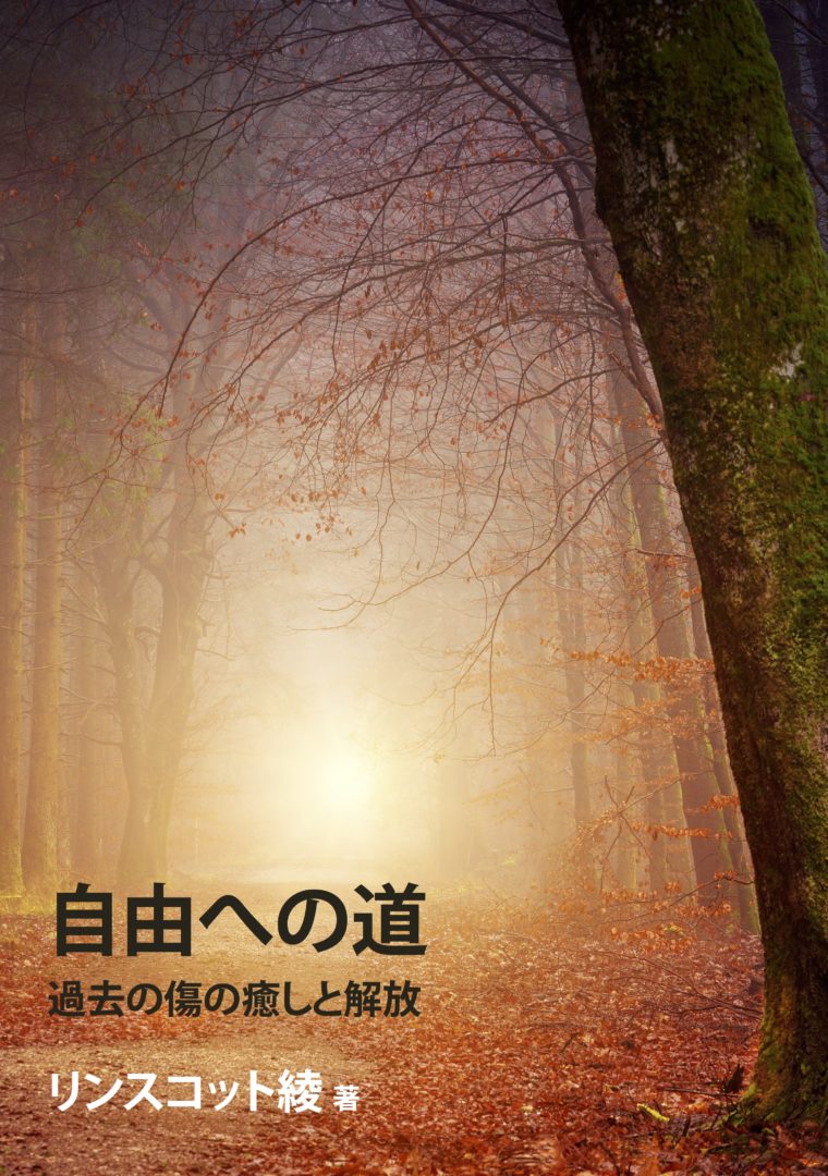 自由への道 －新刊のお知らせです！