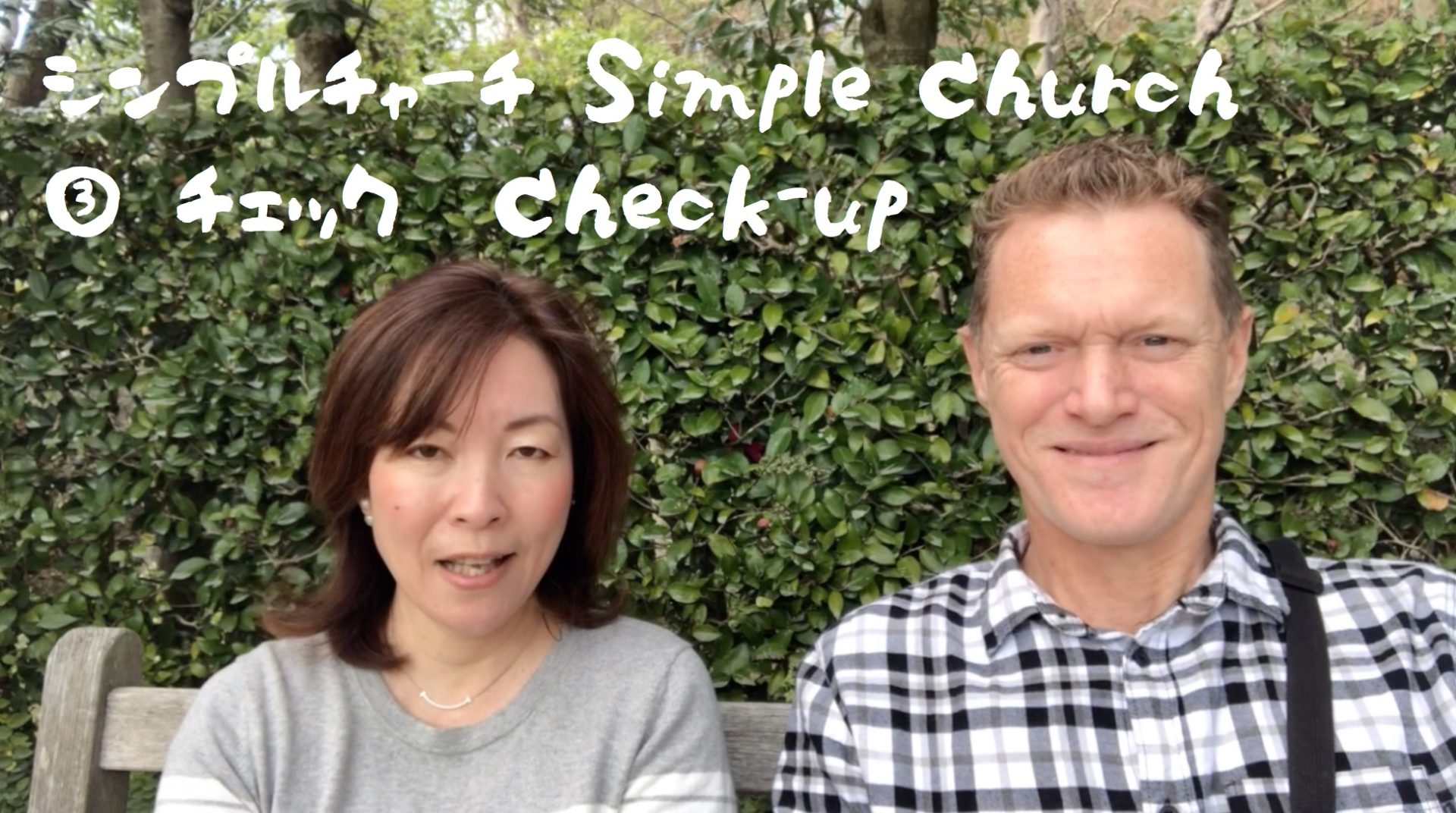 シンプルチャーチ：③ チェック　Simple Church – 3. Check-up