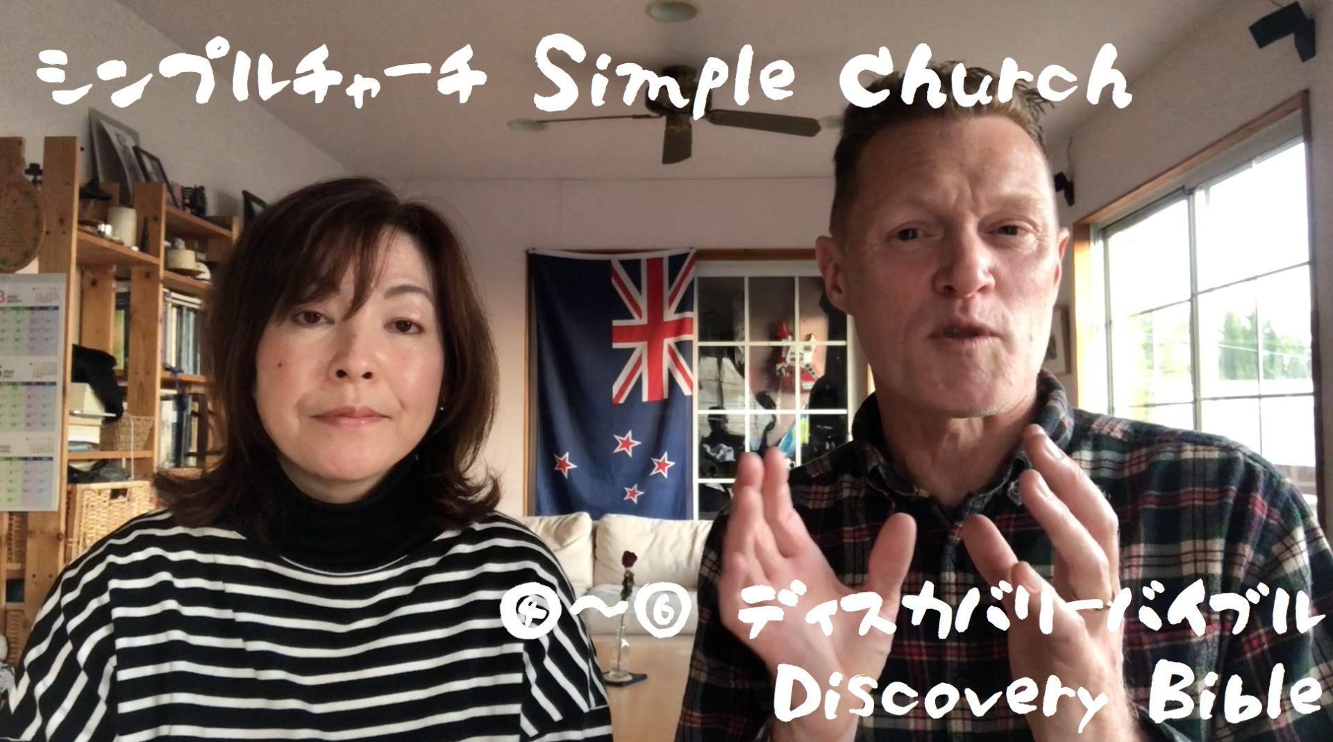 シンプルチャーチ：ディスカバリーバイブル　Simple Church – Discovery Bible