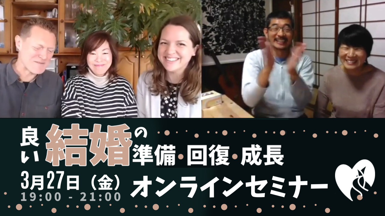 オンラインマリッジ・セミナー：結婚の準備、回復、成長 Online Marriage Seminar