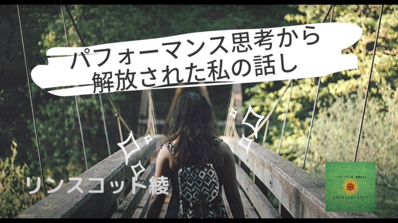 「パフォーマンス思考からの解放」SOZO証し