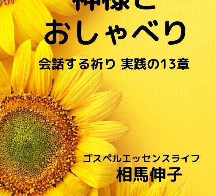 「おしゃべりな神様を知る本」