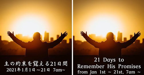 ２１日間の賛美と祈りの時間を持ちます。21 DAYS of WORSHIP and PRAYER