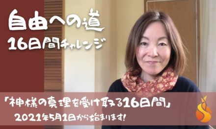 「自由への道」：改訂版プロモーション＆神様の真理を受け取る１６日間チャレンジ：