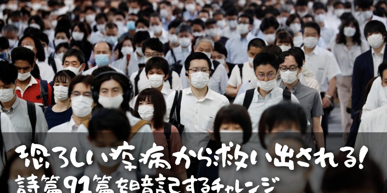 詩篇９１篇を暗記するチャレンジ「恐ろしい疫病から救い出される。」