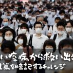 詩篇９１篇を暗記するチャレンジ「恐ろしい疫病から救い出される。」