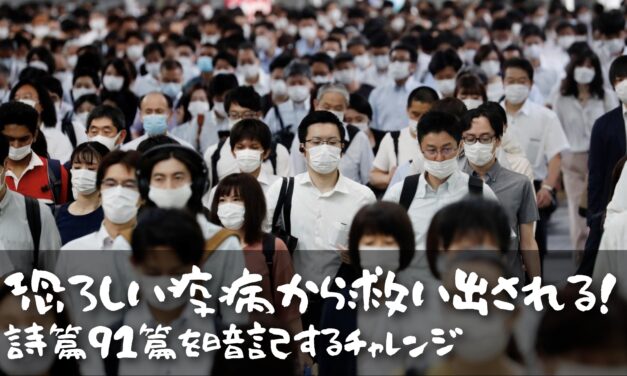 詩篇９１篇を暗記するチャレンジ「恐ろしい疫病から救い出される。」