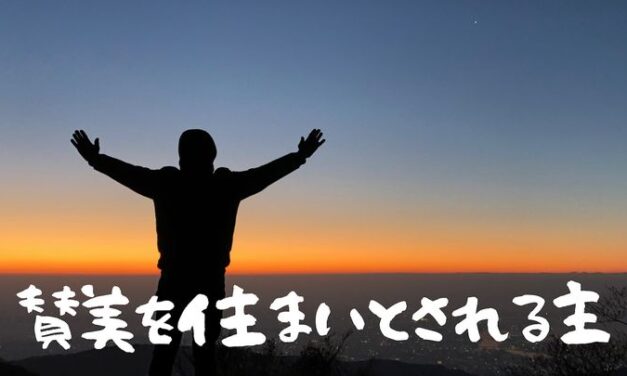 賛美を住まいとされる主