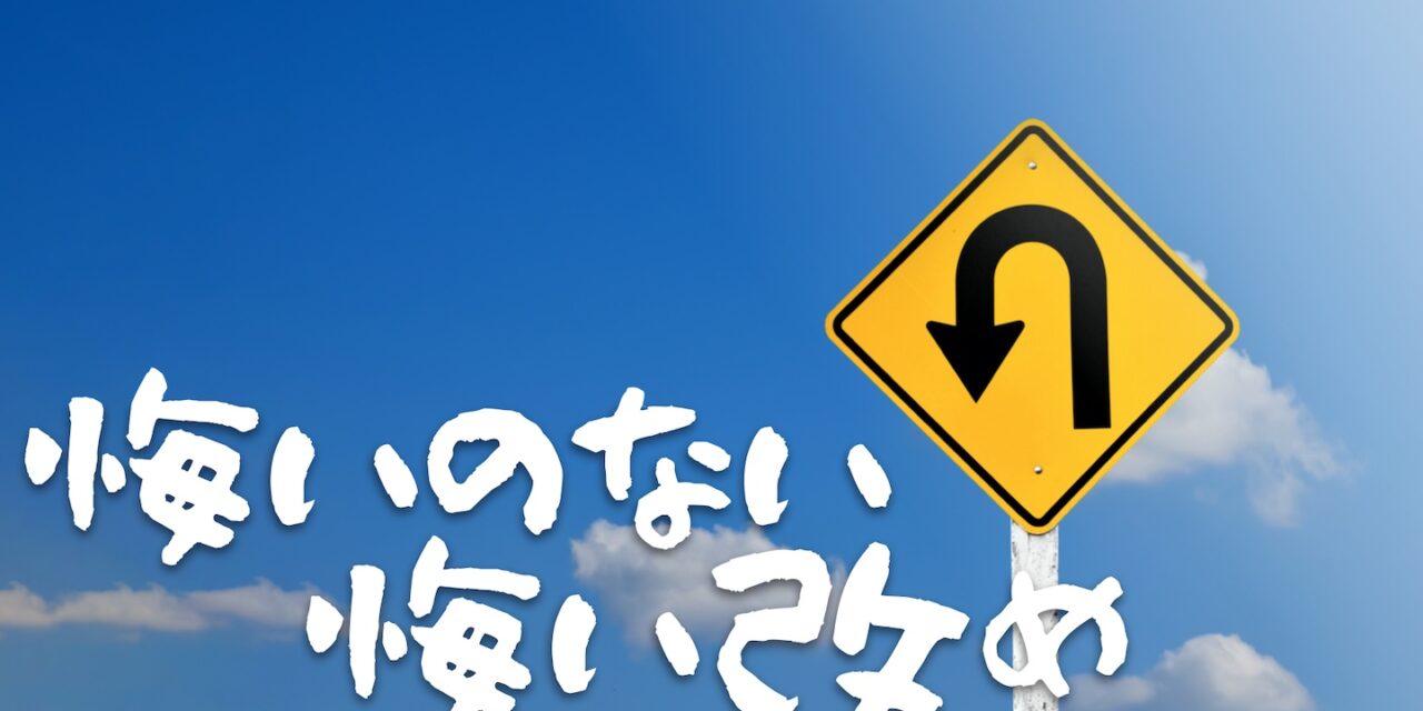 悔いのない悔い改め！