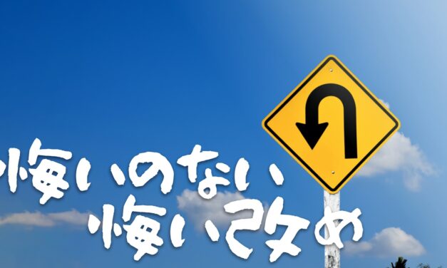 悔いのない悔い改め！
