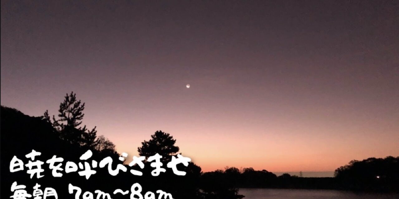 「暁を呼びさませ」賛美と祈り “Awaken the Dawn” PRAYER & WORSHIP