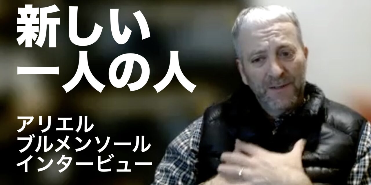 新しい一人の人：アリエル・ブルメンソール インタービュー