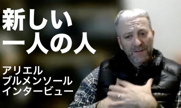 新しい一人の人：アリエル・ブルメンソール インタービュー
