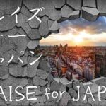 2025-1-25 プレイズフォージャパン PRAISE FOR JAPAN