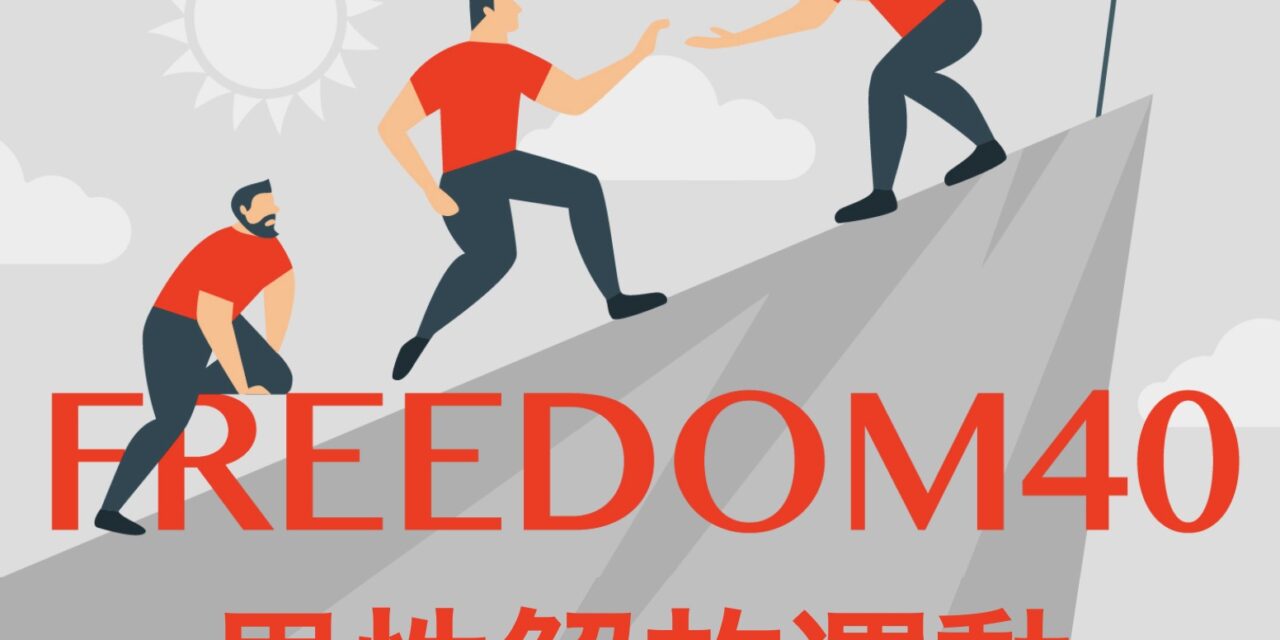 FREEDOM40 – 男性解放運動！