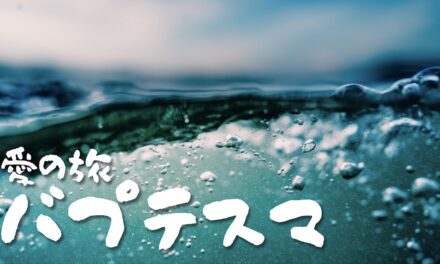 愛の旅 – バプテスマ – 洗礼の準備をする７日間聖書読書プラン