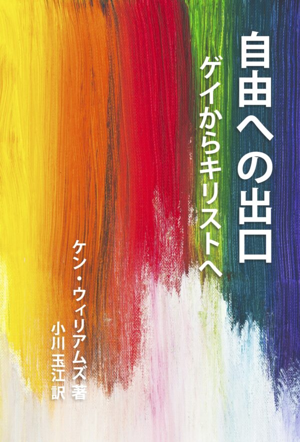 自由への出口 – ゲイからキリストへ - ケン・ウィリアムズ 著