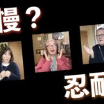 我慢？忍耐？